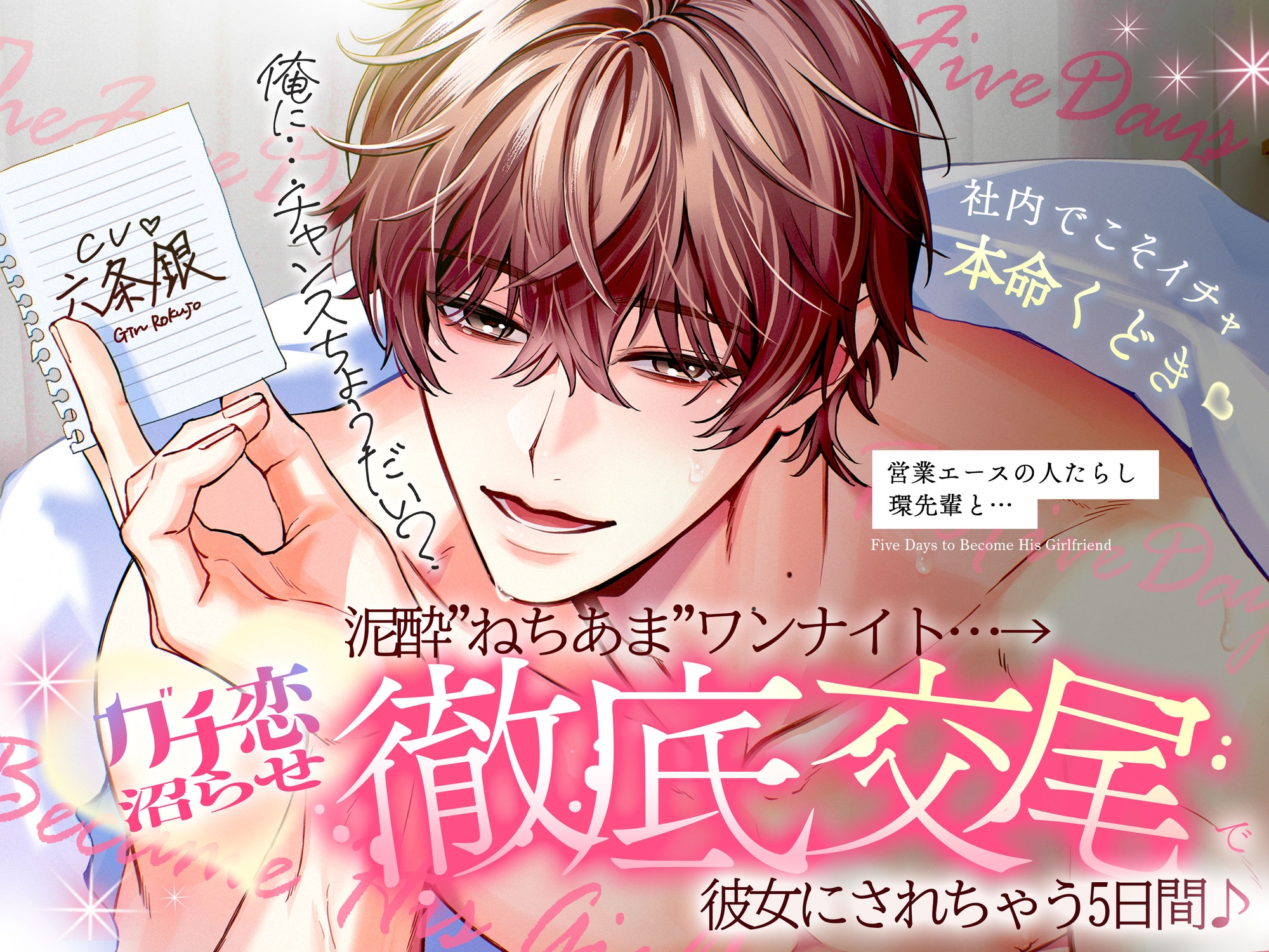◤社内でこそイチャ本命口説き♡◢ 営業エースの人たらし♡環先輩と、泥酔"ねちあま"ワンナイト…→ガチ恋沼らせ"徹底交尾"で彼女にされちゃう5日間♪ 画像5