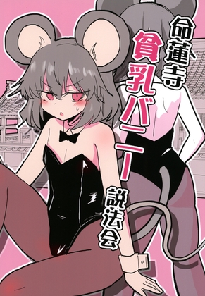 命蓮寺貧乳バニー説法会