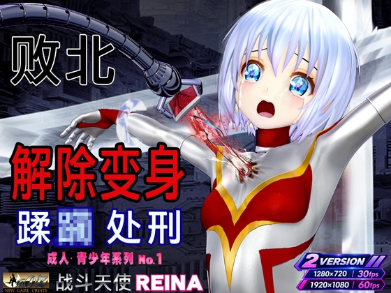 战斗天使REINA 败北·变身解除·蹂躏 成人·青少年系列No.1 战斗闪耀天使REINA【简体中文字幕版】