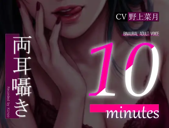 【両耳囁き】10minutes-マゾいじめ【バイノーラル】 ジャケット画像