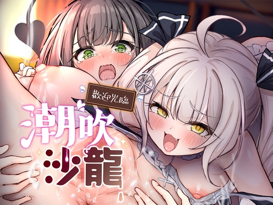 【繁體中文版】歡迎光臨潮吹沙龍！