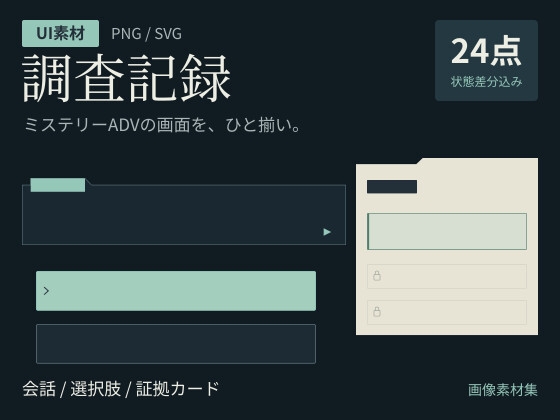 調査記録 — ミステリーADV用UI素材24点【PNG+SVG/状態差分含む】