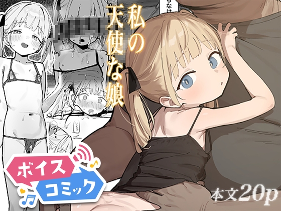 【ボイスコミック】私の天使な娘