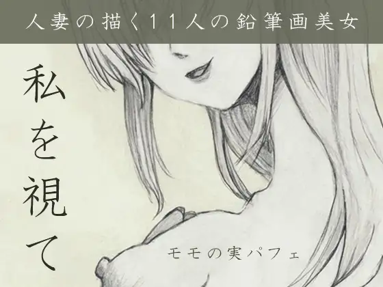 私を視て ジャケット画像