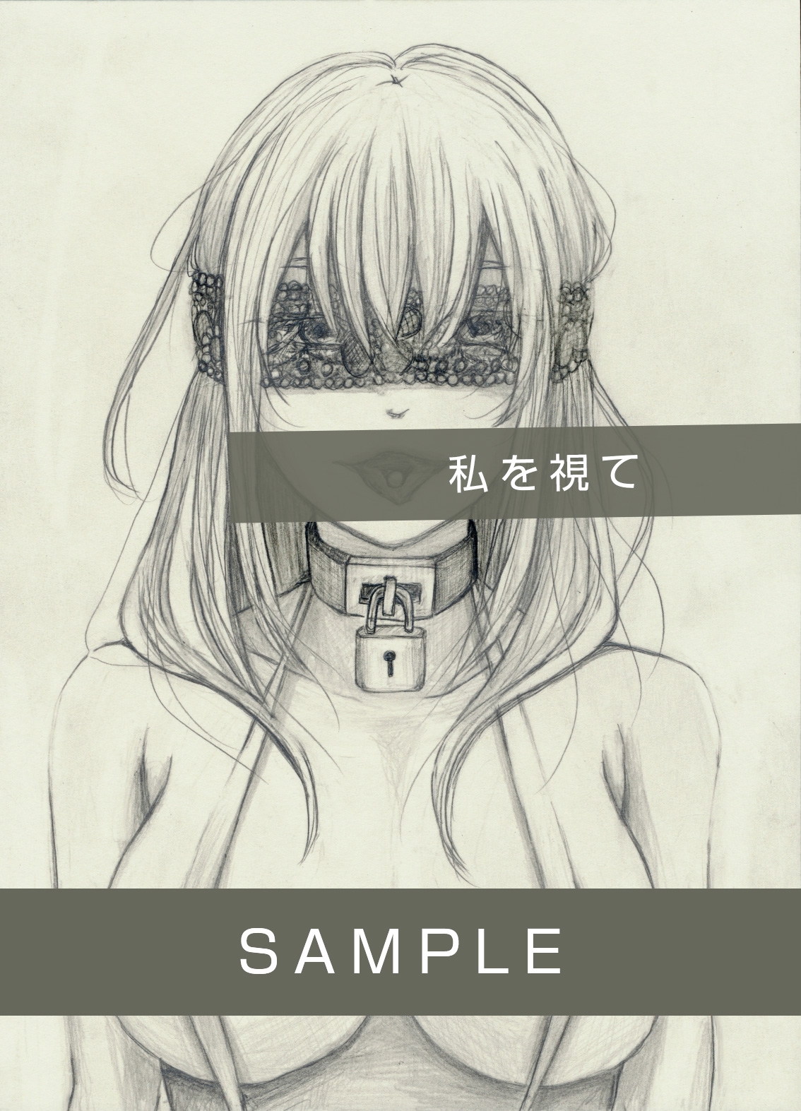 私を視て