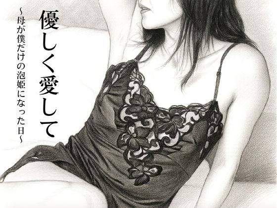 優しく愛して〜母が僕だけの泡姫になった日〜
