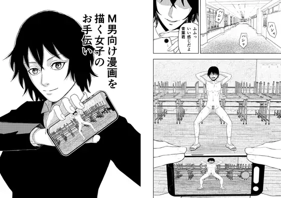 M男向け漫画を描く女子のお手伝い ジャケット画像