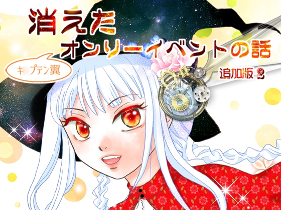 消えた(キ○プテン翼)オンリーイベント 追加版2