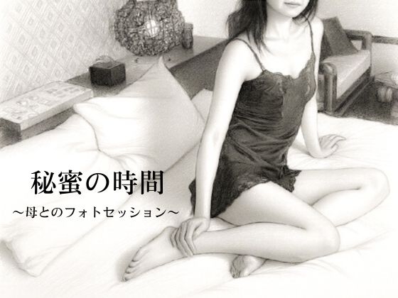 秘蜜の時間〜母とのフォトセッション〜