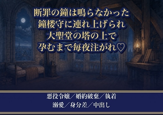悪役令嬢の断罪の鐘は鳴りませんでした ~鐘楼守に『貴女の断罪の鐘を、私は鳴らさなかった』と塔の上へ連れ上げられ、毎夜注がれて孕むまで囲われています~の表紙