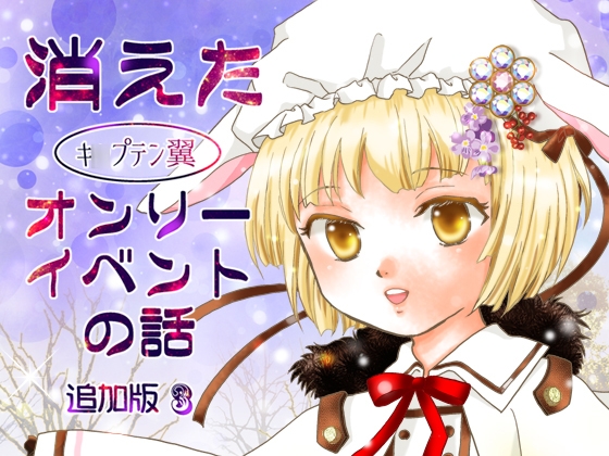 消えた(キ○プテン翼)オンリーイベント 追加版3