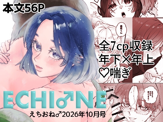 えちおね♂2026年10月号