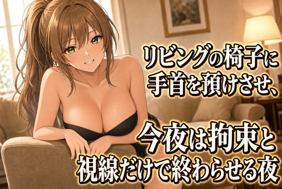 座らされてネクタイ拘束 言葉だけの焦らし のパッケージ画像