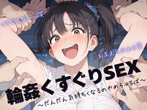 輪姦くすぐりSEX ～だんだん気持ちくなるのやめろってば～