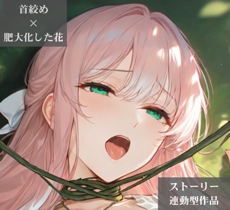 【ストーリー×イラスト|ストーリー版】ミスティック・ブルーム-心優しい治癒術師、魔花に呼吸を奪われる秘境の花園-【ニーソックス/首絞め/ファンタジー/美少女】