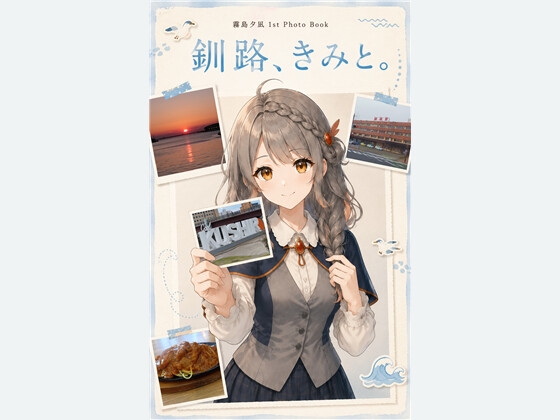 釧路、きみと。