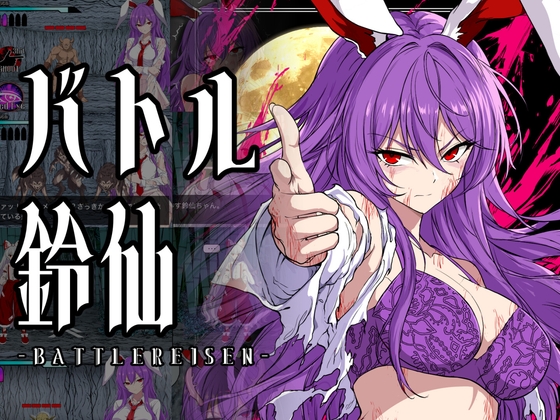 【ゲーム】バトル鈴仙