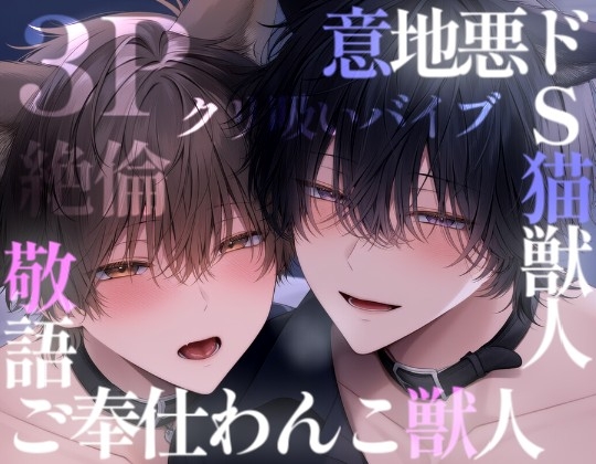 敬語ご奉仕わんこ獣人×意地悪ドS猫獣人の3Pトロトロ種付け交尾