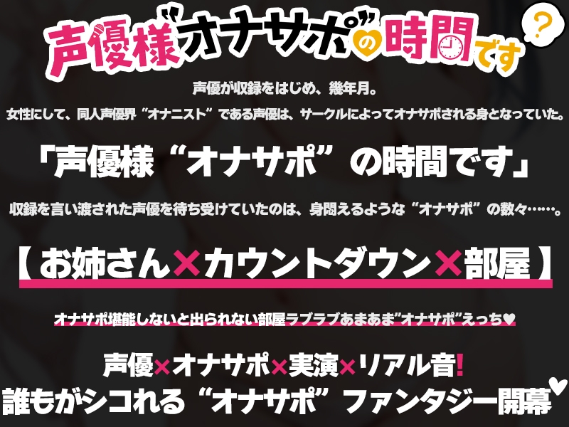 【近所のお姉さんと密室部屋でラブラブ71分♡】声優様“オナサポ”の時間です♡華夢しえる×オナサポ特化×シチュボ×実演♡