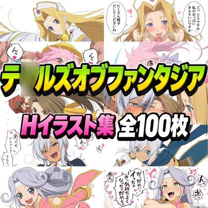 テ◯ルズオブファン〇ジア ミ〇ト・ア〇チェ・す〇・ロンド〇ーネ・メ〇 Hイラスト集