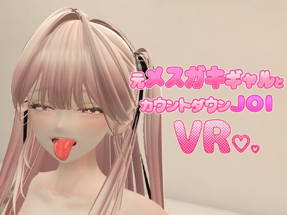元メスガキギャルとカウントダウンJOI VR