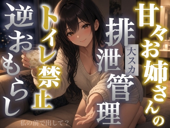 【逆おもらし×大スカ×甘々】隣のお姉さんは僕のお腹を管理したがる～整腸剤を飲ませ便器禁止でうんちを排泄管理～<バイノーラル>
