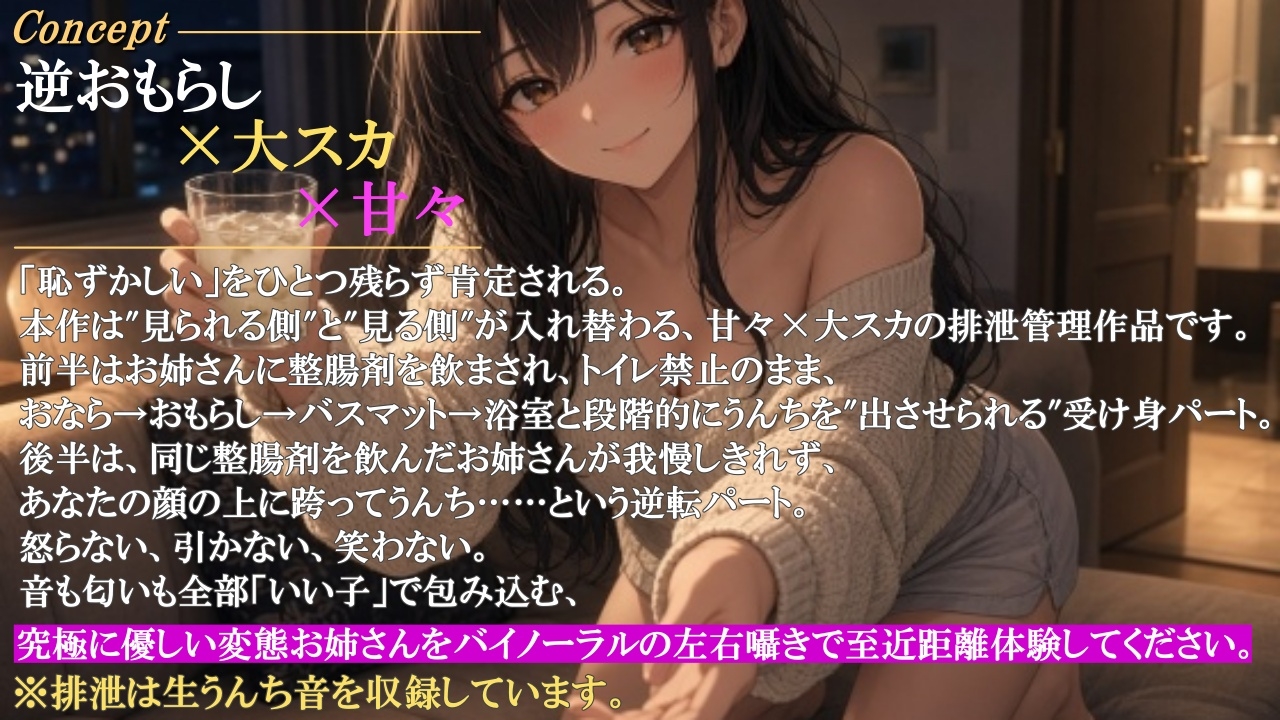 【逆おもらし×大スカ×甘々】隣のお姉さんは僕のお腹を管理したがる~整腸剤を飲ませ便器禁止でうんちを排泄管理~<バイノーラル> 画像1