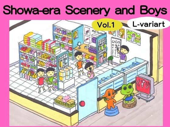 Showa-era Scenery and Boys Vol.1