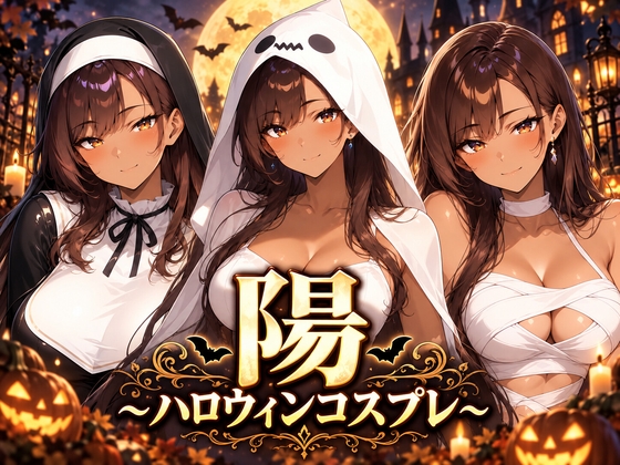 陽 ～ハロウィンコスプレ～