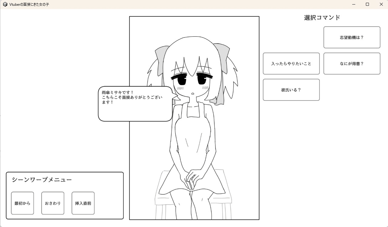 Vtuberの面接に来た女の子