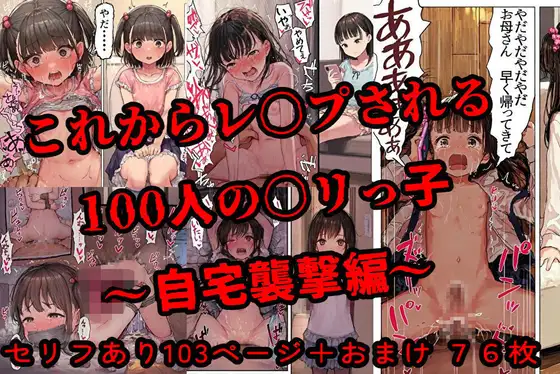 これからレ〇プされる100人の〇リっ子~自宅襲撃編~【cherrycolored】 (Cherry Colored) | (RJ01741073)