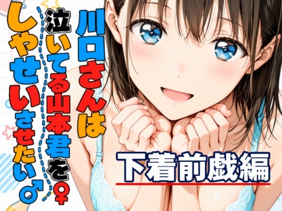 川口さんは泣いてる山本君をしゃせいさせたい♂♀下着前戯編