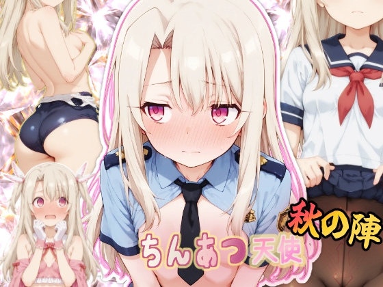 ちんあつ天使 秋の陣