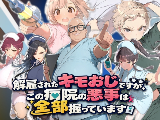 解雇されたキモおじですが、この病院の悪事は全部握っています〜さあお仕置きの時間です〜