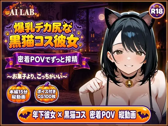 【縦動画15分】爆乳デカ尻な年下彼女、黒猫コスで密着POV…ハロウィンの夜にずっと搾精 ジャケット画像