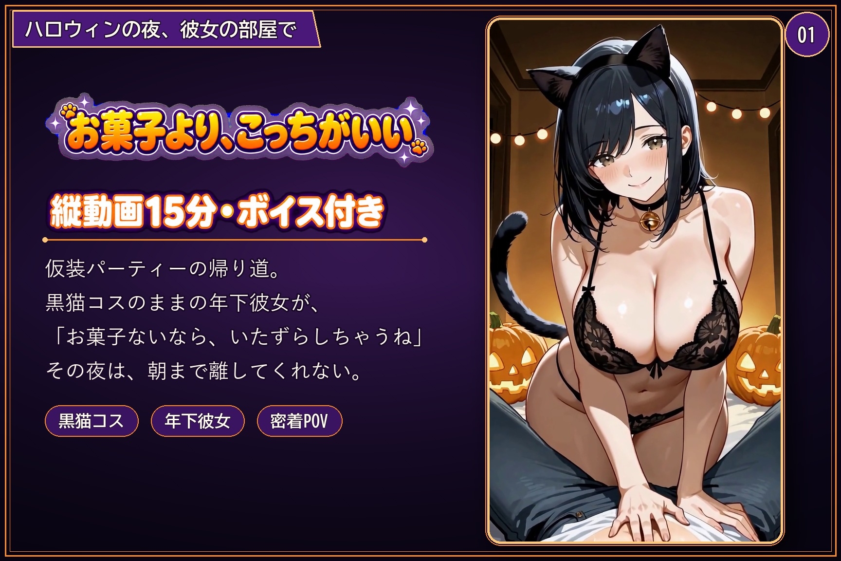 【세로 영상 15분】흑고양이 코스프레를 한 연하 여친, 핼러윈 밤의 밀착 POV 2