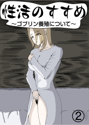 性活のすすめ～ゴブリン養殖について～2