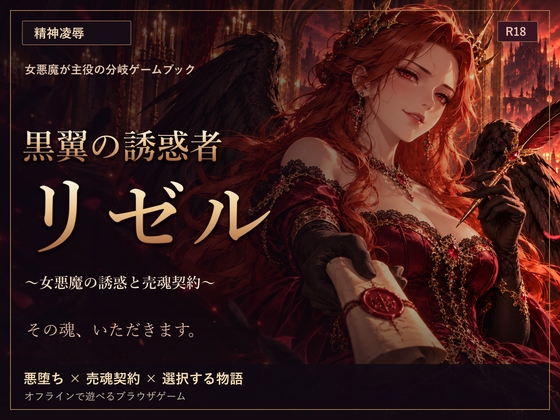 黒翼の誘惑者リゼル ～女悪魔の誘惑と売魂契約～