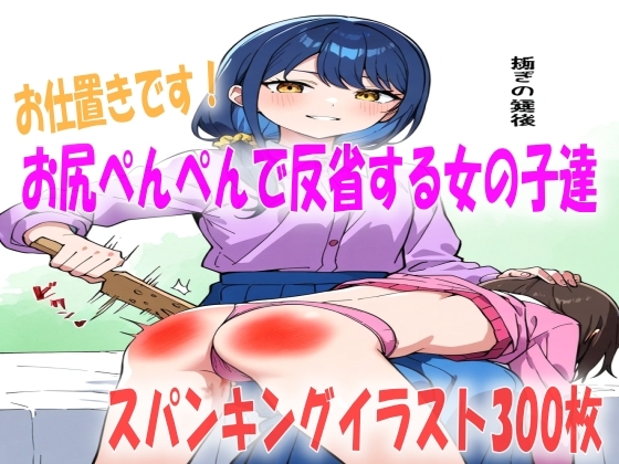 お仕置きのお尻ぺんぺんに耐える女の子達スパンキングイラスト300枚