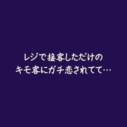 レジで接客しただけのキモ客にガチ恋されてて…-0画像