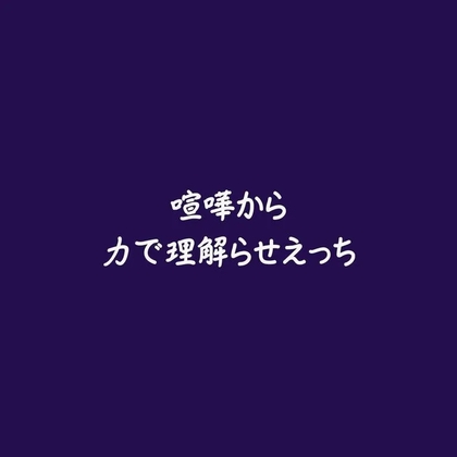 喧嘩から力で理解らせえっち-0画像