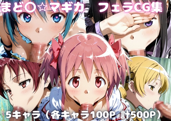 まど〇☆マギカ  フェラCG集