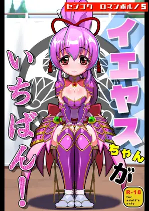 センゴクロマンポルノ5「イエヤスちゃんがいちばん！」 ジャケット画像