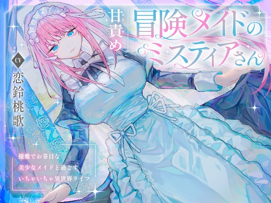 【甘責め】冒険メイドのミスティアさん～優雅でお茶目な美少女メイドと過ごすいちゃいちゃ異世界ライフ～