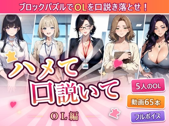 ハメて口説いて〜OL編〜