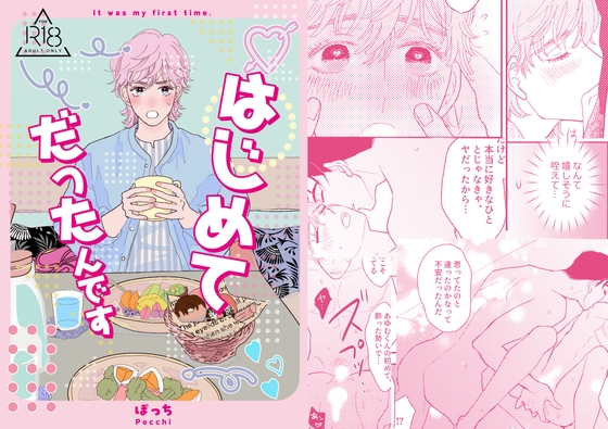 はじめてだったんです