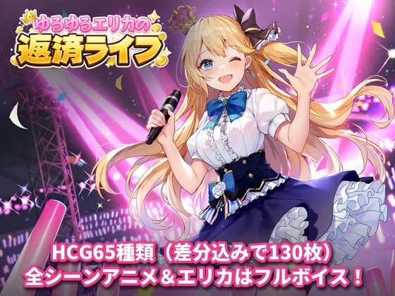 ゆるゆるエリカの返済ライフ