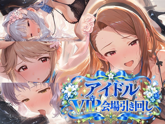 アイドルVIP会場引き回し
