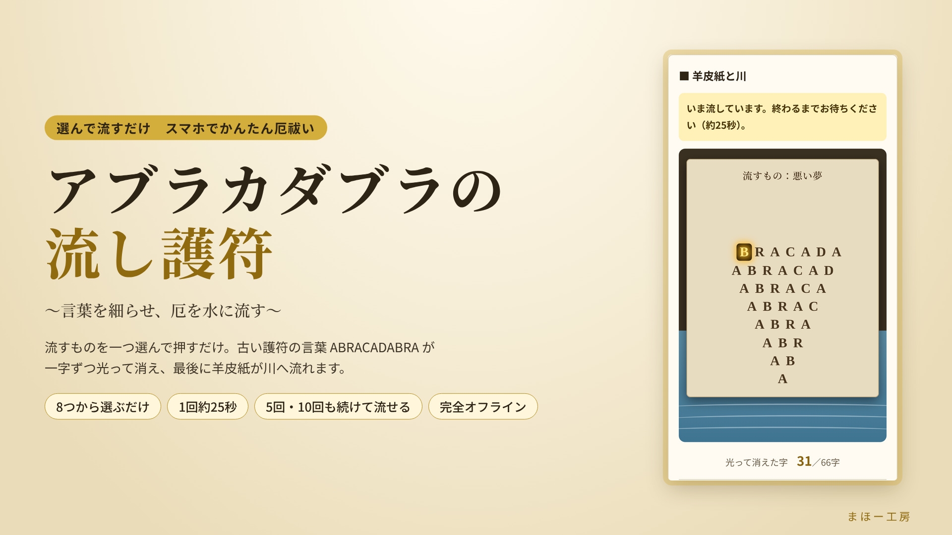 「アブラカダブラの流し護符」～言葉を細らせ、厄を水に流す～  選んで流すだけ スマホでかんたん厄祓い