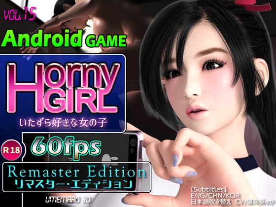 Android GAME版 Horny Girl リマスター・エディション